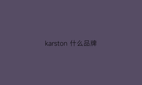 karston 什么品牌